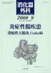消化器外科 2008年9月号 (発売日2008年09月10日) 表紙