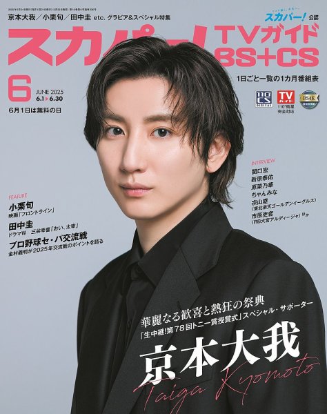 スカパー!TVガイドBS+CS 2025年6月号 (発売日2025年05月26日) 表紙