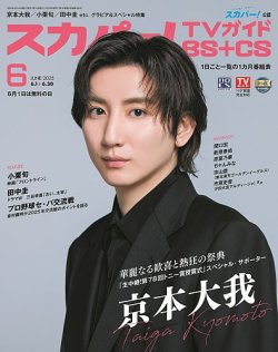 スカパー!TVガイドBS+CS 2025年6月号 (発売日2025年05月26日) 表紙
