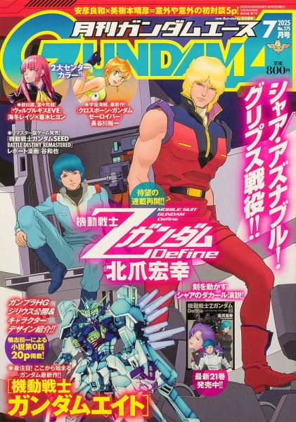 GUNDAM A (ガンダムエース) 2025年7月号 (発売日2025年05月26日