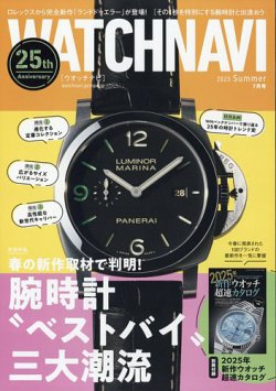 WATCH NAVI（ウォッチナビ） 2025年7月号 (発売日2025年05月22日) 表紙