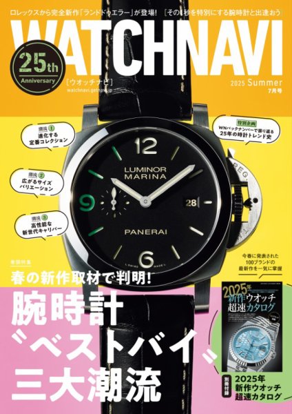 WATCH NAVI（ウォッチナビ） 2025年7月号 (発売日2025年05月22日) 表紙
