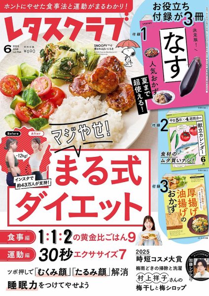 レタスクラブ 2025年6月号 (発売日2025年05月23日) 表紙