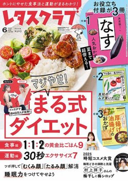 レタスクラブ 2025年6月号 (発売日2025年05月23日) 表紙