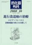 消化器外科 2008年10月号 表紙