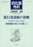 消化器外科 2008年10月号 (発売日2008年10月10日) 表紙