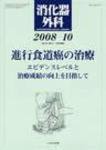 消化器外科 2008年10月号 (発売日2008年10月10日) | 雑誌/定期購読の予約はFujisan