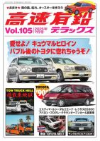 高速有鉛デラックス 2025年7月号 表紙