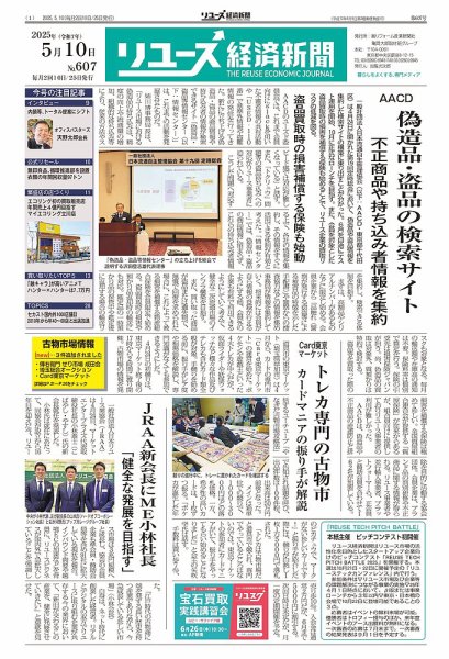 リユース経済新聞 2025年05月10日発売号 表紙