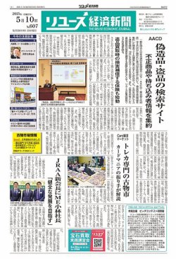 リユース経済新聞 2025年05月10日発売号 表紙