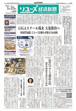 リユース経済新聞 2025年　リサイクル通信 リユース経済新聞 2025年05月25日発売号 | 雑誌/定期購読の予約はFujisan