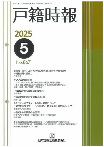 戸籍時報 867 (発売日2025年05月20日) 表紙