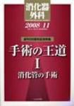 消化器外科 2008年11月号 表紙