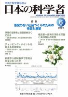 日本の科学者 2025年6月号 表紙