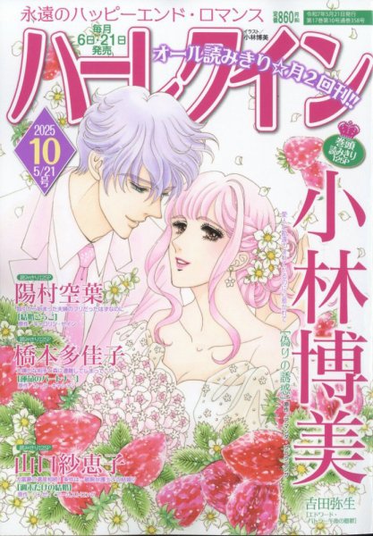 ハーレクイン 2025年05月07日発売号 表紙