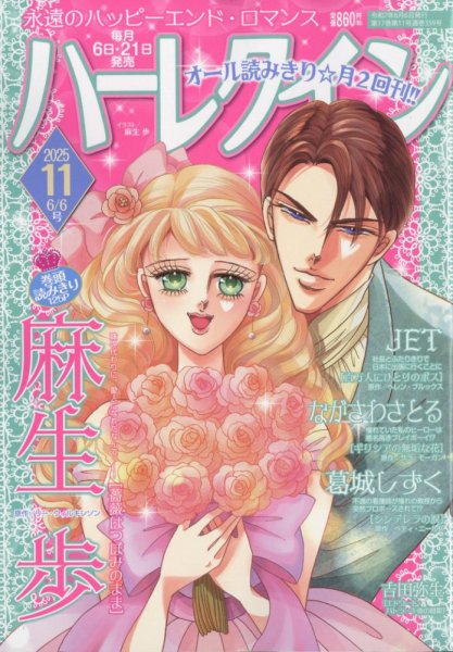 ハーレクイン 2025年6/6号 (発売日2025年05月21日) 表紙
