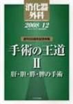 消化器外科 2008年12月号 表紙