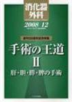 消化器外科 2008年12月号 (発売日2008年12月10日) 表紙