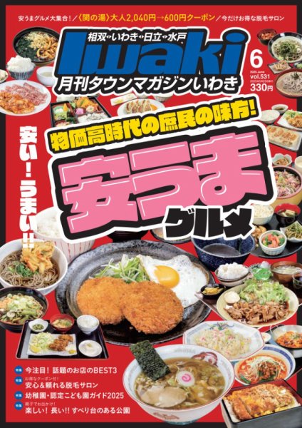 タウンマガジンいわき 2025年6月号 (発売日2025年05月25日) 表紙