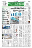 リフォーム産業新聞 25/05/26発行号 (発売日2025年05月26日) 表紙