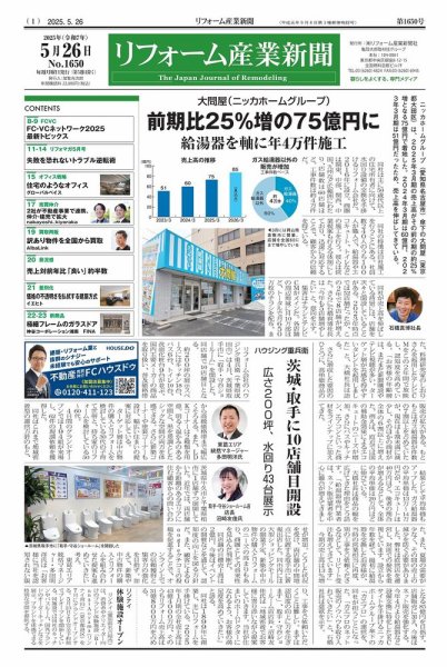 リフォーム産業新聞 25/05/26発行号 (発売日2025年05月26日) 表紙