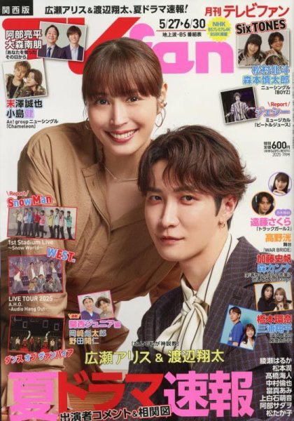 TV fan（テレビファン）関西版 2025年7月号 (発売日2025年05月23日) 表紙