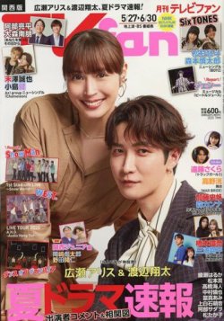 TV fan（テレビファン）関西版 2025年7月号 (発売日2025年05月23日) 表紙