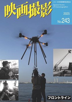映画撮影 No.243 (発売日2025年05月25日) 表紙