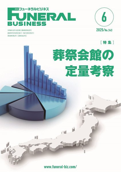 月刊フューネラルビジネス 2025年6月号 (発売日2025年05月25日) 表紙