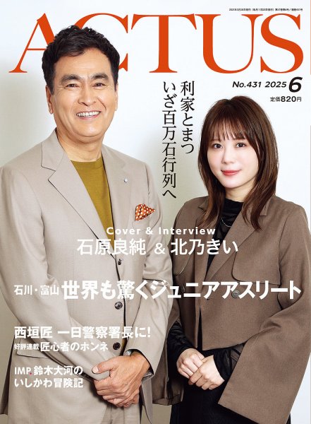 月刊北國アクタス 2025年6月号 (発売日2025年05月20日) 表紙