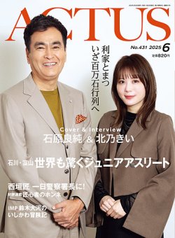 月刊北國アクタス 2025年6月号 (発売日2025年05月20日) 表紙