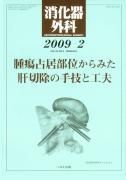 消化器外科 2009年2月号 表紙