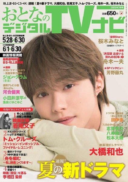 おとなのデジタルTVnavi（全国版） 2025年7月号 (発売日2025年05月23日) 表紙