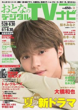 おとなのデジタルTVnavi（全国版） 2025年7月号 (発売日2025年05月23日) 表紙