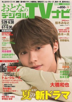 おとなのデジタルTVnavi（関西版） 2025年7月号 (発売日2025年05月23日) 表紙