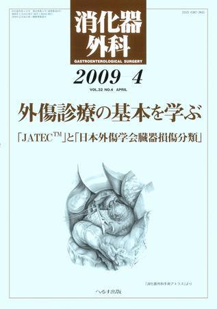 消化器外科 2009年4月号 (発売日2009年04月10日) 表紙
