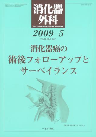 消化器外科 2009年5月号 (発売日2009年05月10日) | 雑誌/定期購読の