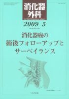 消化器外科 2009年5月号 表紙