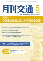 月刊交通 2025年05月25日発売号 表紙
