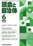 議会と自治体 2025年6月号の表紙