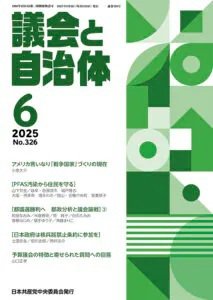 議会と自治体 2025年6月号 (発売日2025年05月24日) 表紙