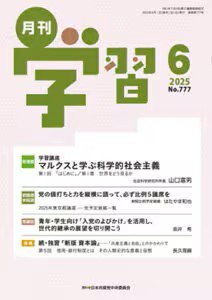 月刊学習 2025年6月号 (発売日2025年05月24日) 表紙