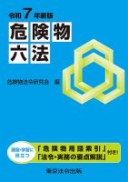 危険物六法 令和７年新版 (発売日2025年05月25日) 表紙