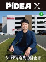 PiDEA X（ピデア エックス） Vol.225 表紙