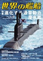 世界の艦船 2025年7月号 (発売日2025年05月26日) 表紙