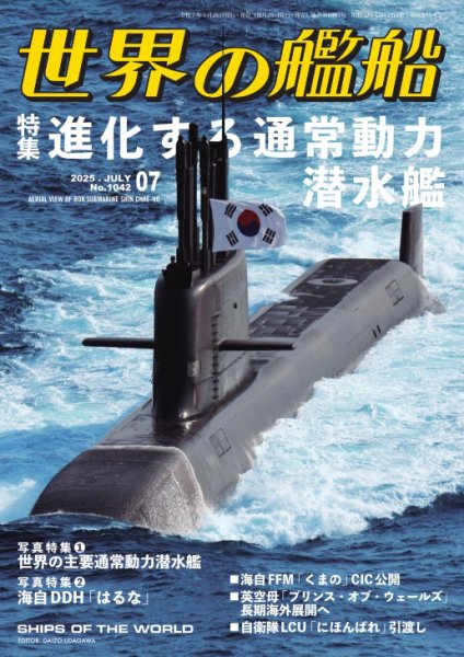 世界の艦船 2025年7月号 (発売日2025年05月26日) 表紙