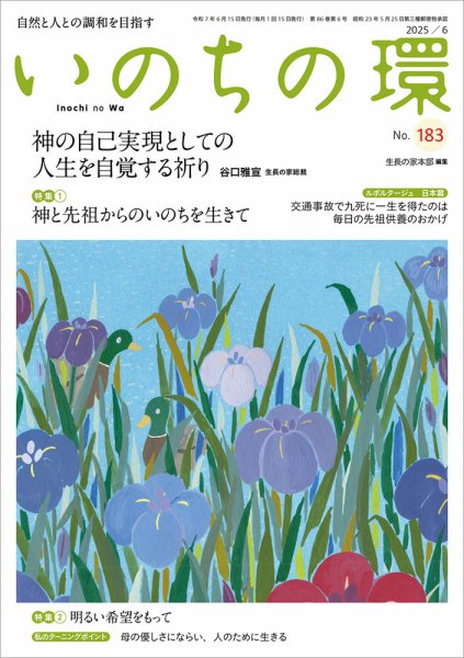 いのちの環 No.183 (発売日2025年05月20日) 表紙