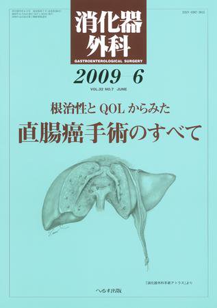 消化器外科 2009年6月号 (発売日2009年06月10日) 表紙