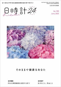 日時計24 No.183 (発売日2025年05月20日) 表紙