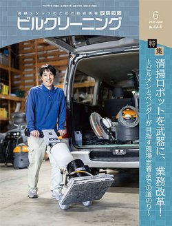 ビルクリーニング 444号 (発売日2025年05月25日) 表紙
